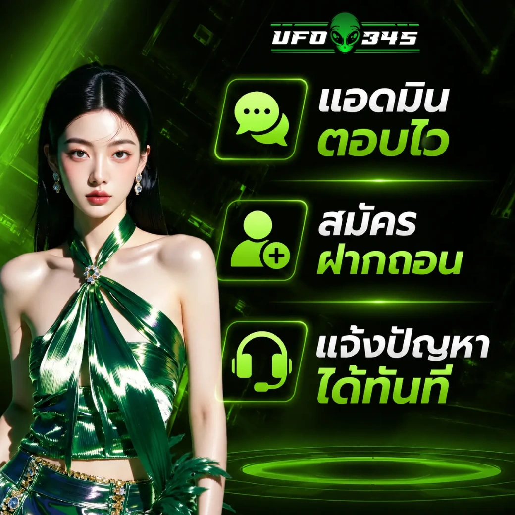 ufo345 ติดต่อเรา
